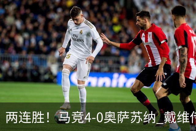 两连胜！马竞4-0奥萨苏纳 戴维传射+连场破门李刚仁巴埃纳建功