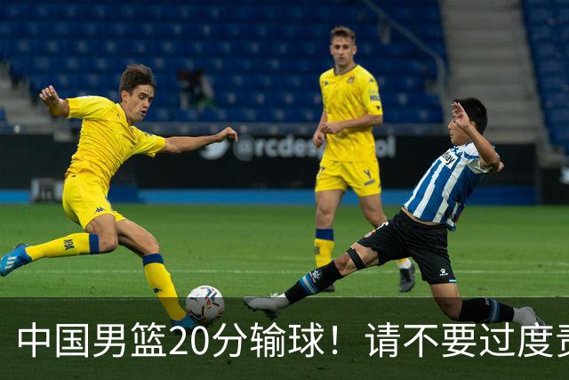 中国男篮20分输球！请不要过度责骂郭士强，日本媒体也闹出大乌龙！