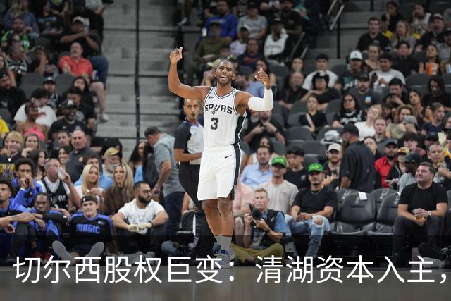 切尔西股权巨变：清湖资本入主，蓝军新纪元开启