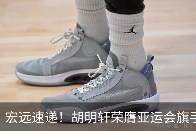 宏远速递！胡明轩荣膺亚运会旗手，崔永熙强势回归，广东分组结果揭晓