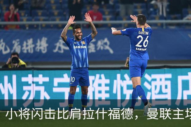 小将闪击比肩拉什福德，曼联主场痛失好局，2-3不敌布莱顿吞2连败
