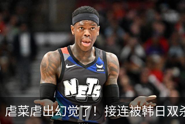 虐菜虐出幻觉了！接连被韩日双杀，中国男篮一短板不改难回亚洲前列