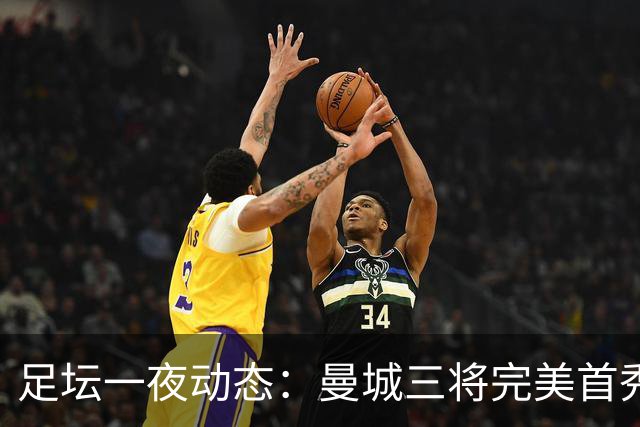 足坛一夜动态：曼城三将完美首秀造5-0惨案，尤文5球大捷走出阴霾